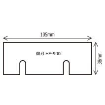 ブロックアイススライサー用替刃 HF-900（BASYSロングレー HB-600A用） かき氷機替刃 業務用かき氷機替刃 ふわふわかき氷替刃 専門店かき氷替刃 初雪替刃 ベイシス替刃 ロングレー替刃 HB-600A替刃 HF-900