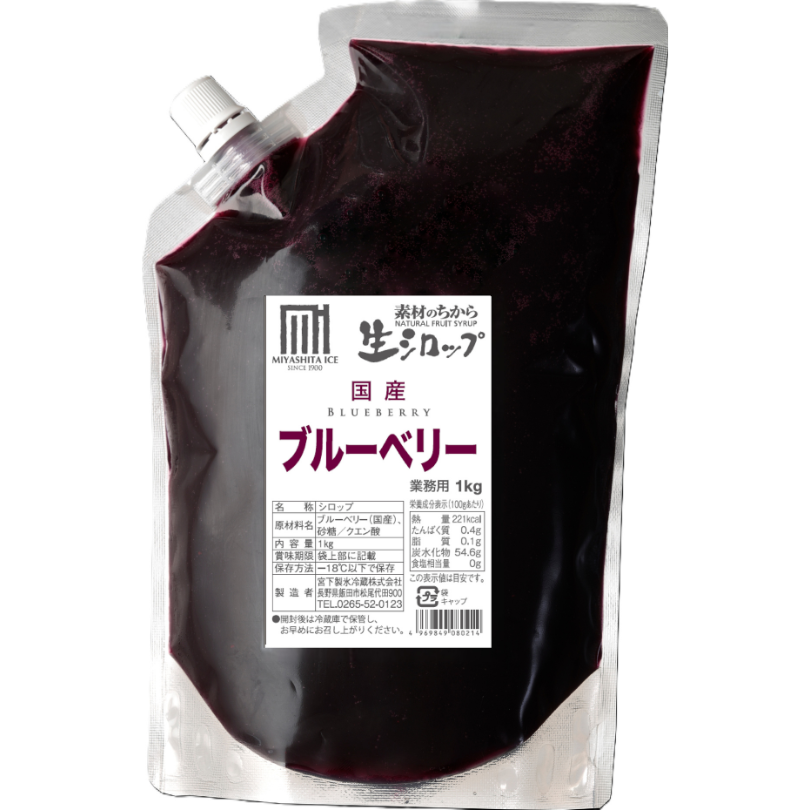 生シロップ 国産ブルーベリー1kg