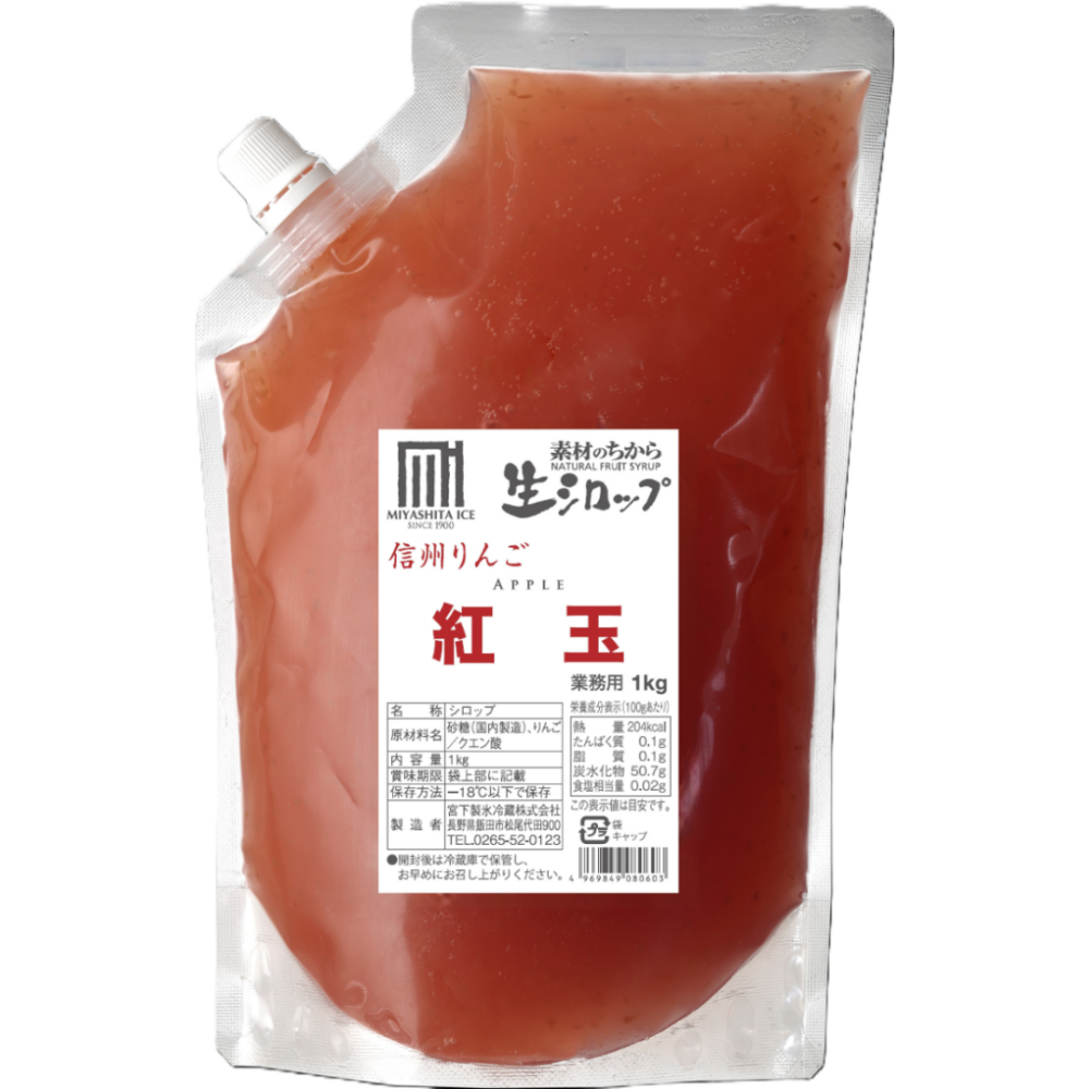 生シロップ 信州りんご紅玉 業務用1kg 紅玉 シロップ 紅玉シロップ かき氷シロップ かき氷 りんご