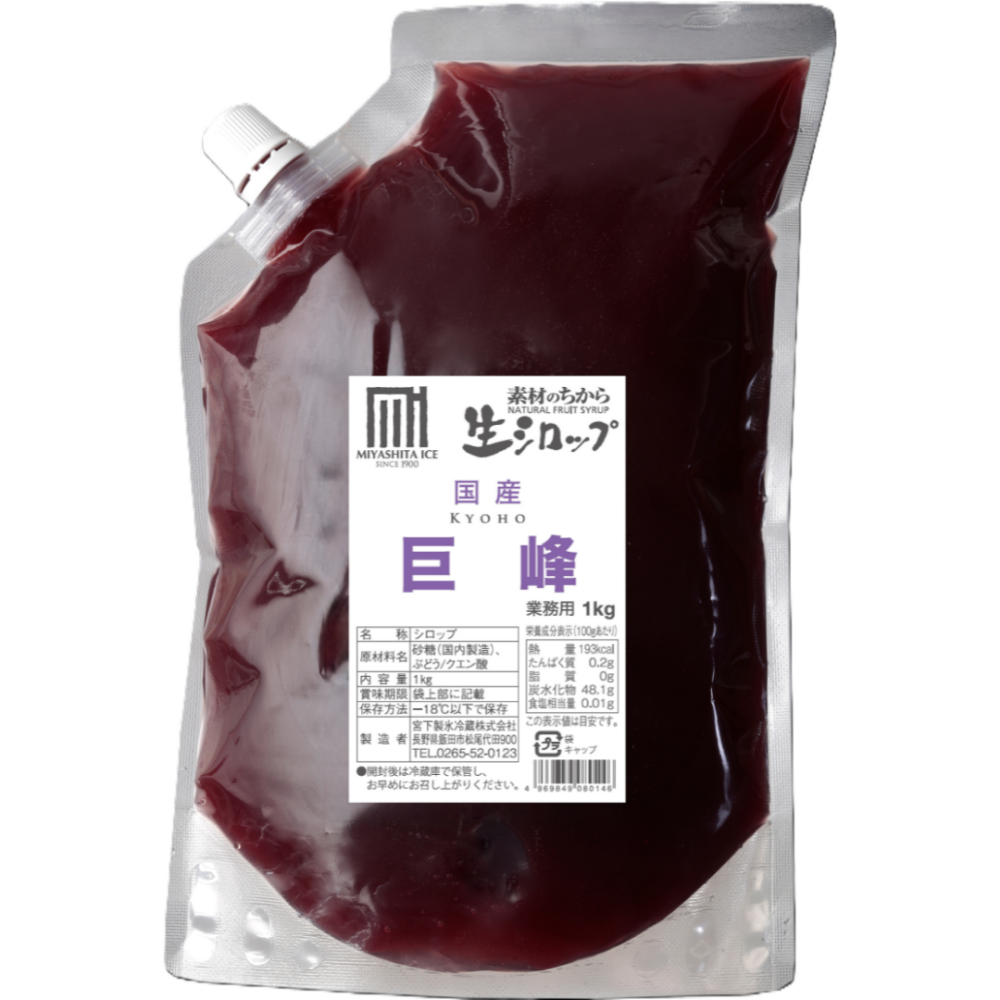 生シロップ 国産巨峰 1kg ぶどう シロップ ぶどうシロップ かき氷シロップ かき氷 国産 巨峰