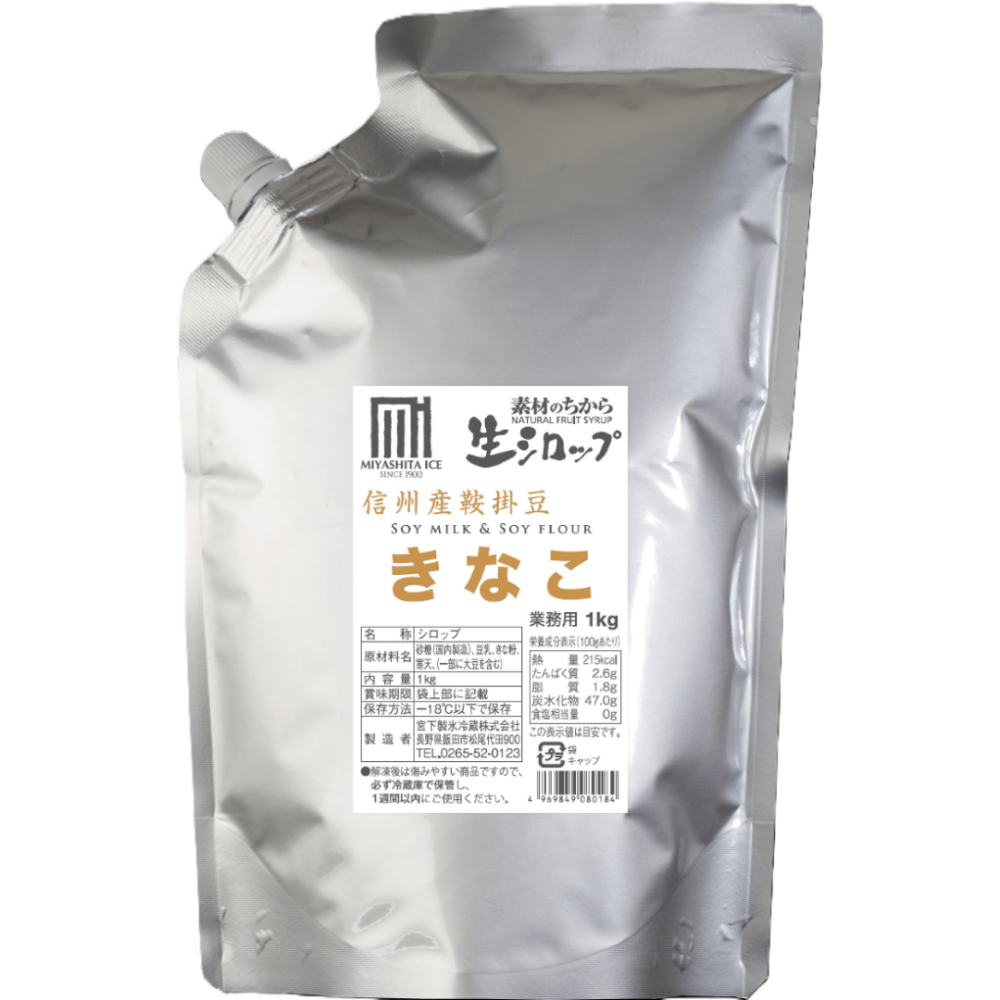 生シロップ 信州産鞍掛豆きなこ 業務用1kg きなこ シロップ きなこシロップ かき氷シロップ かき氷 信州産 信州産きなこ 鞍掛豆 地域野菜